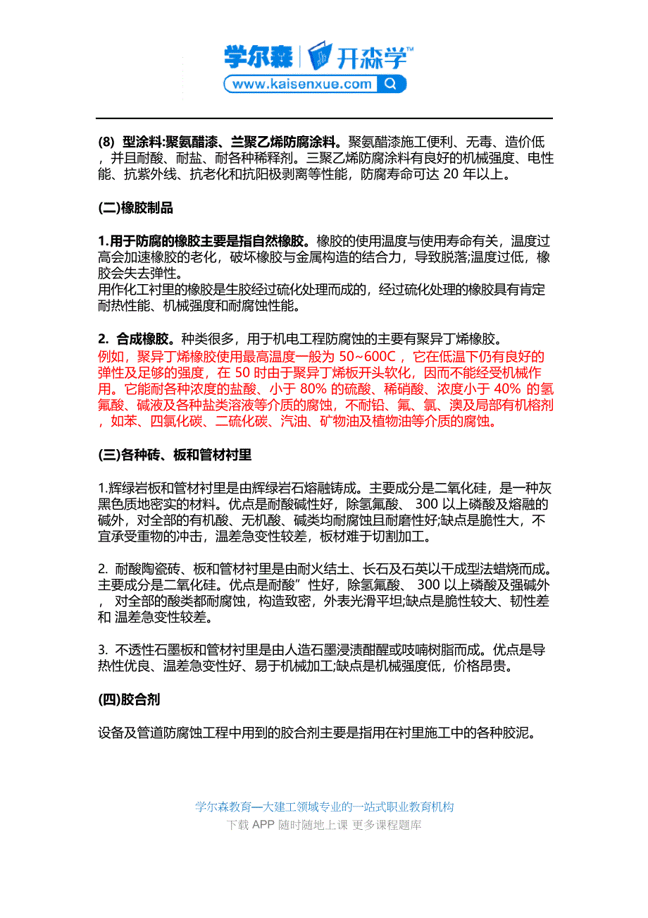 2023年一建《机电工程》教材：防腐蚀工程施工技术_第4页