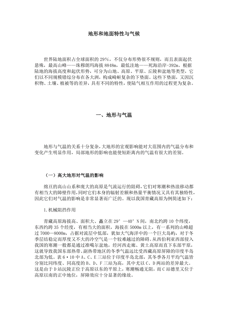 地形和地面特性与气候.doc_第1页