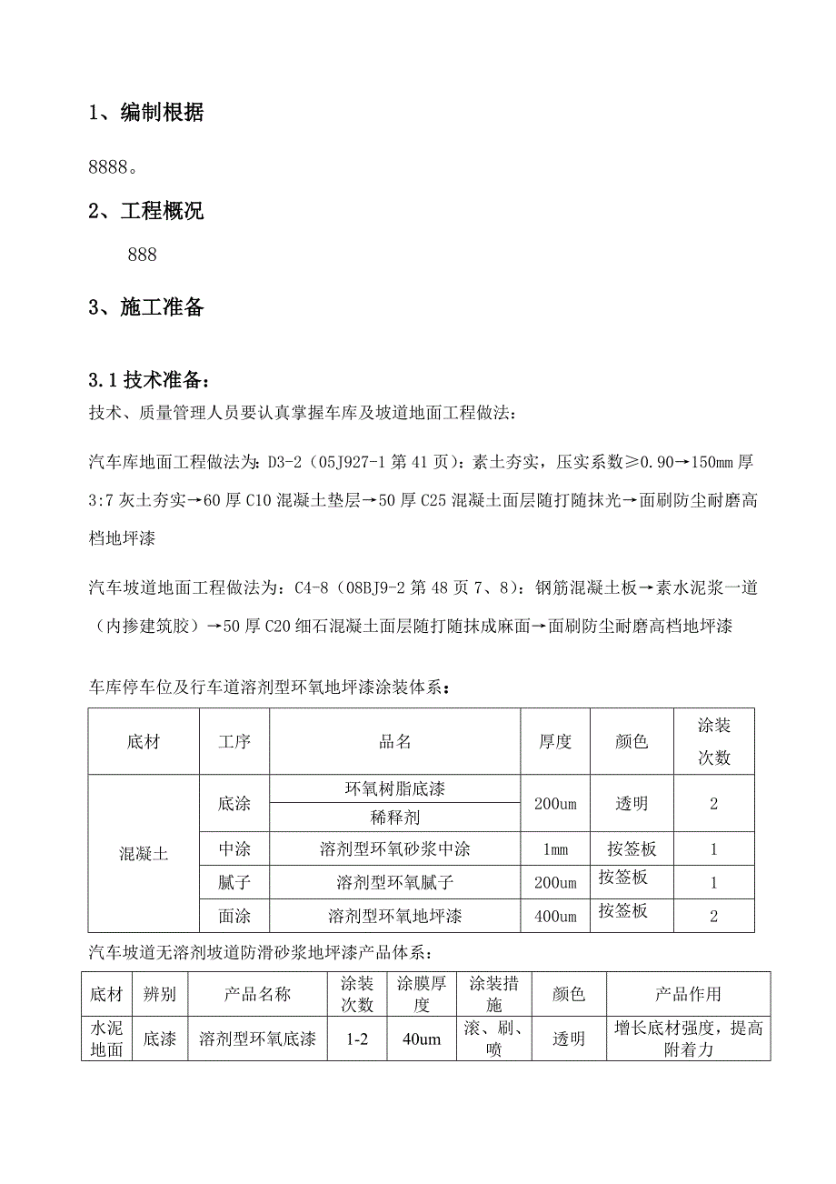 车库地坪漆综合施工专题方案最终版本_第1页