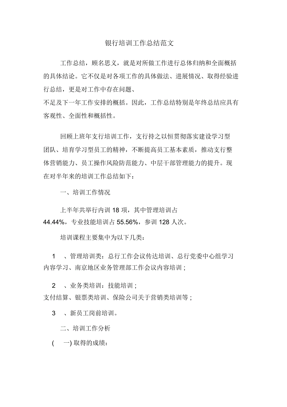 2019年银行培训工作总结范文_第1页