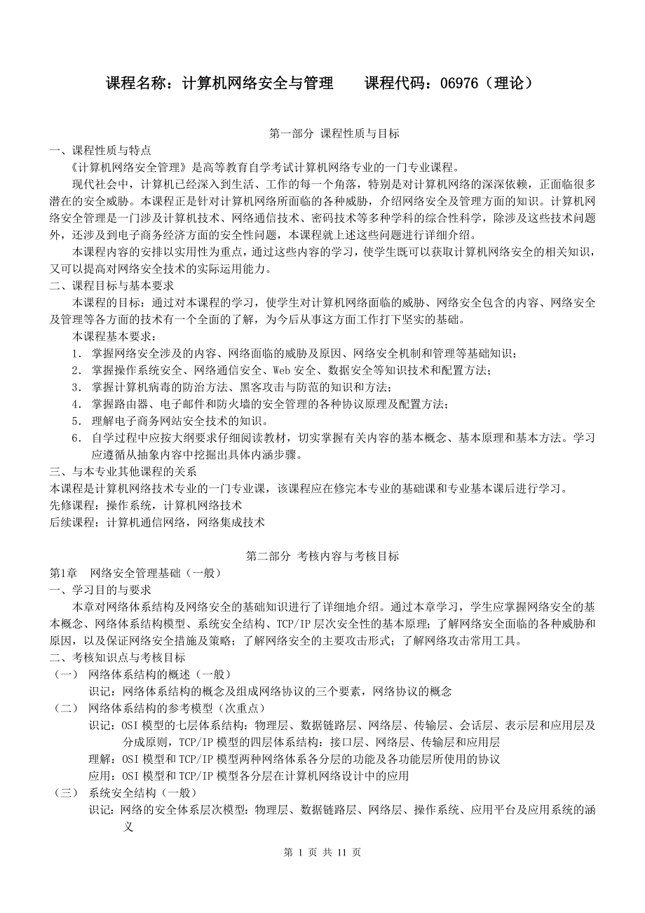 课程名称计算机网络安全与管理11P_第1页