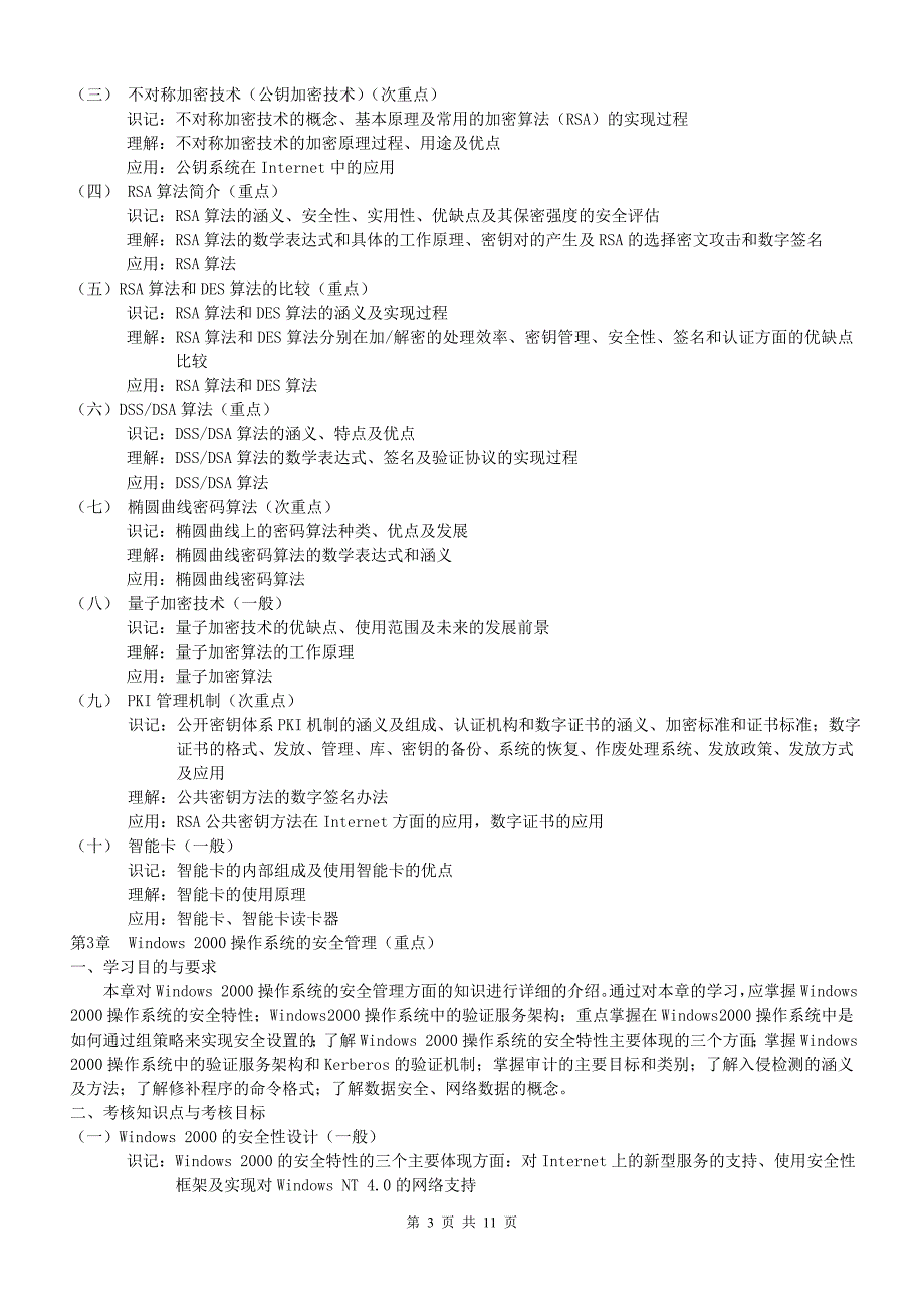 课程名称计算机网络安全与管理11P_第3页