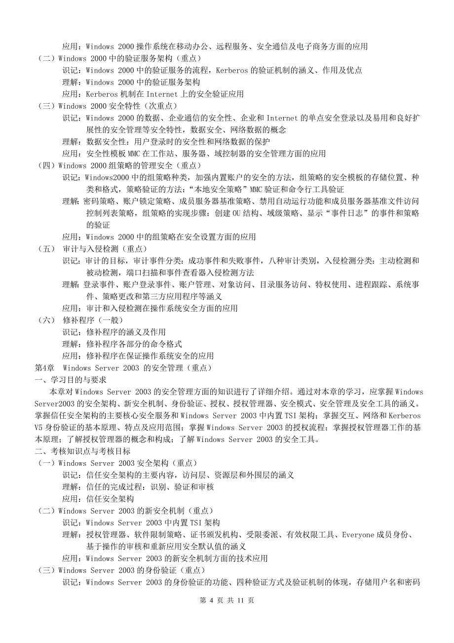 课程名称计算机网络安全与管理11P_第4页