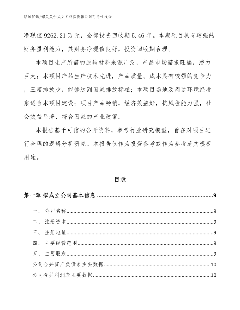 韶关关于成立X线探测器公司可行性报告（模板范文）_第3页