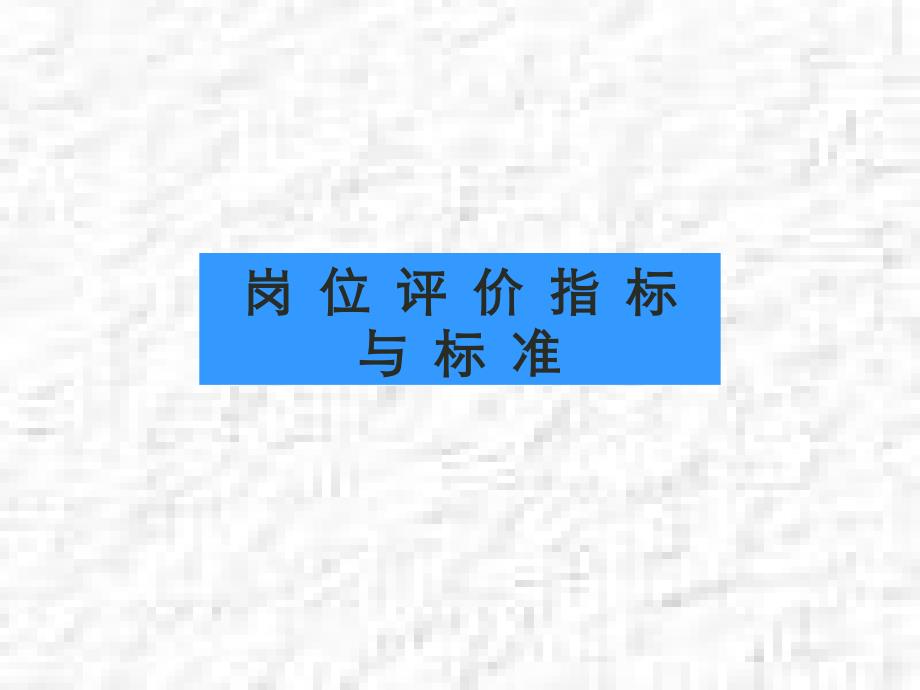 岗位评价的指标标准.ppt_第1页