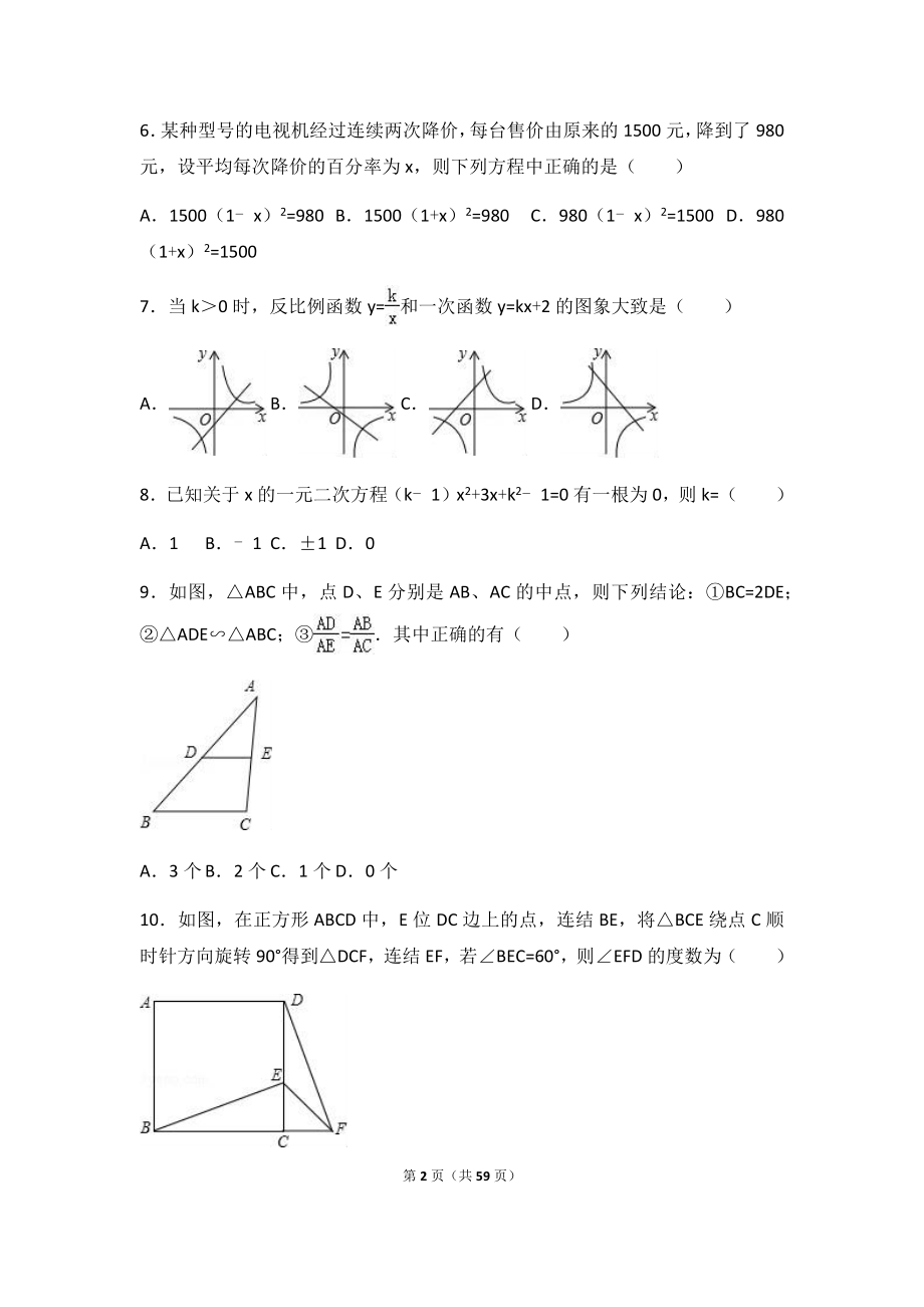 2019年中学九年级上学期（上）期末数学试卷两套汇编八附答案及试题解析_第2页