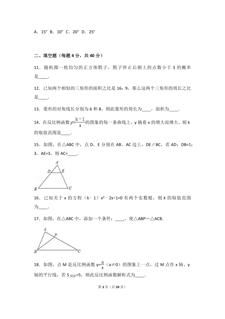 2019年中学九年级上学期（上）期末数学试卷两套汇编八附答案及试题解析_第3页