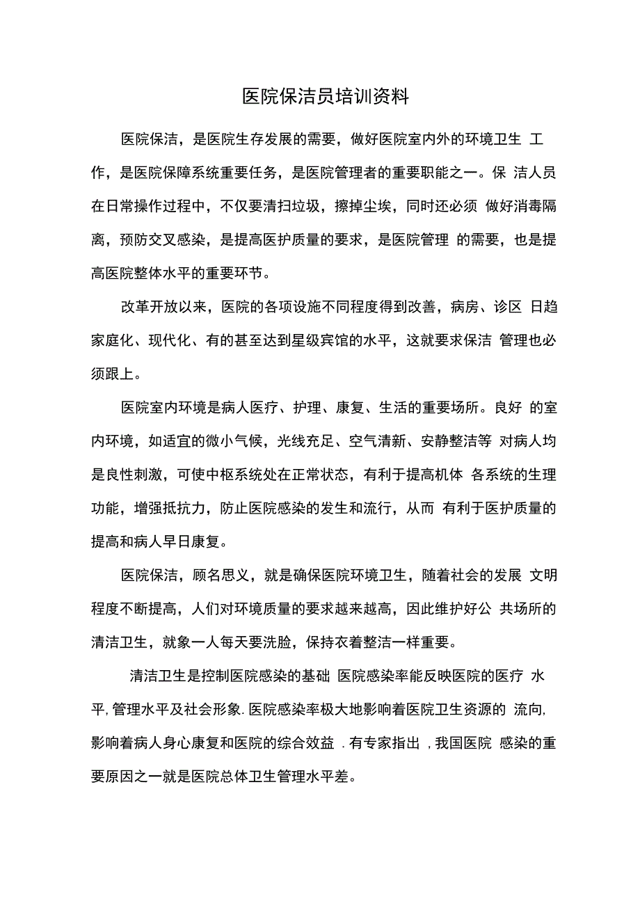 医院保洁员培训内容_第1页