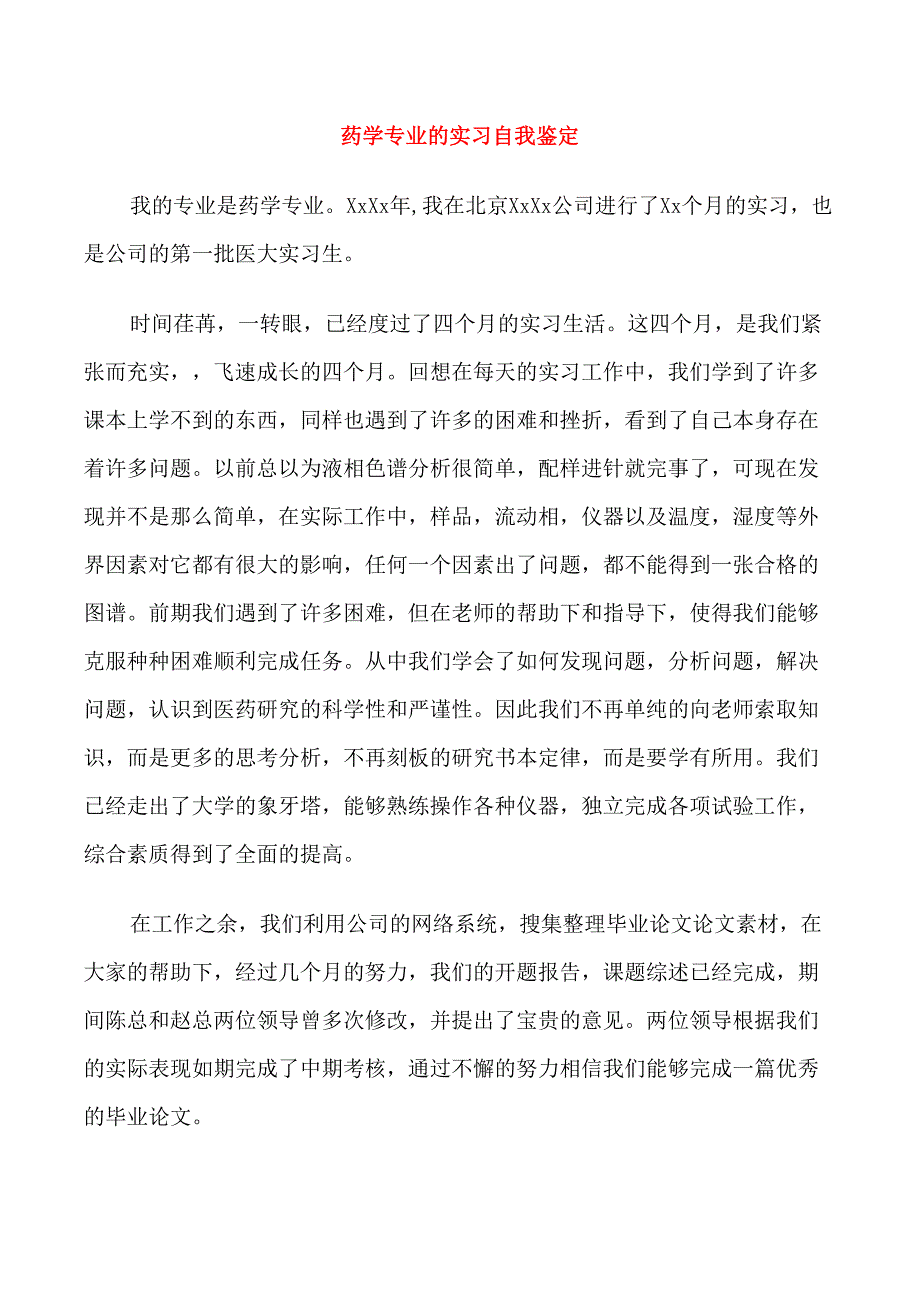 药学专业的实习自我鉴定_第1页