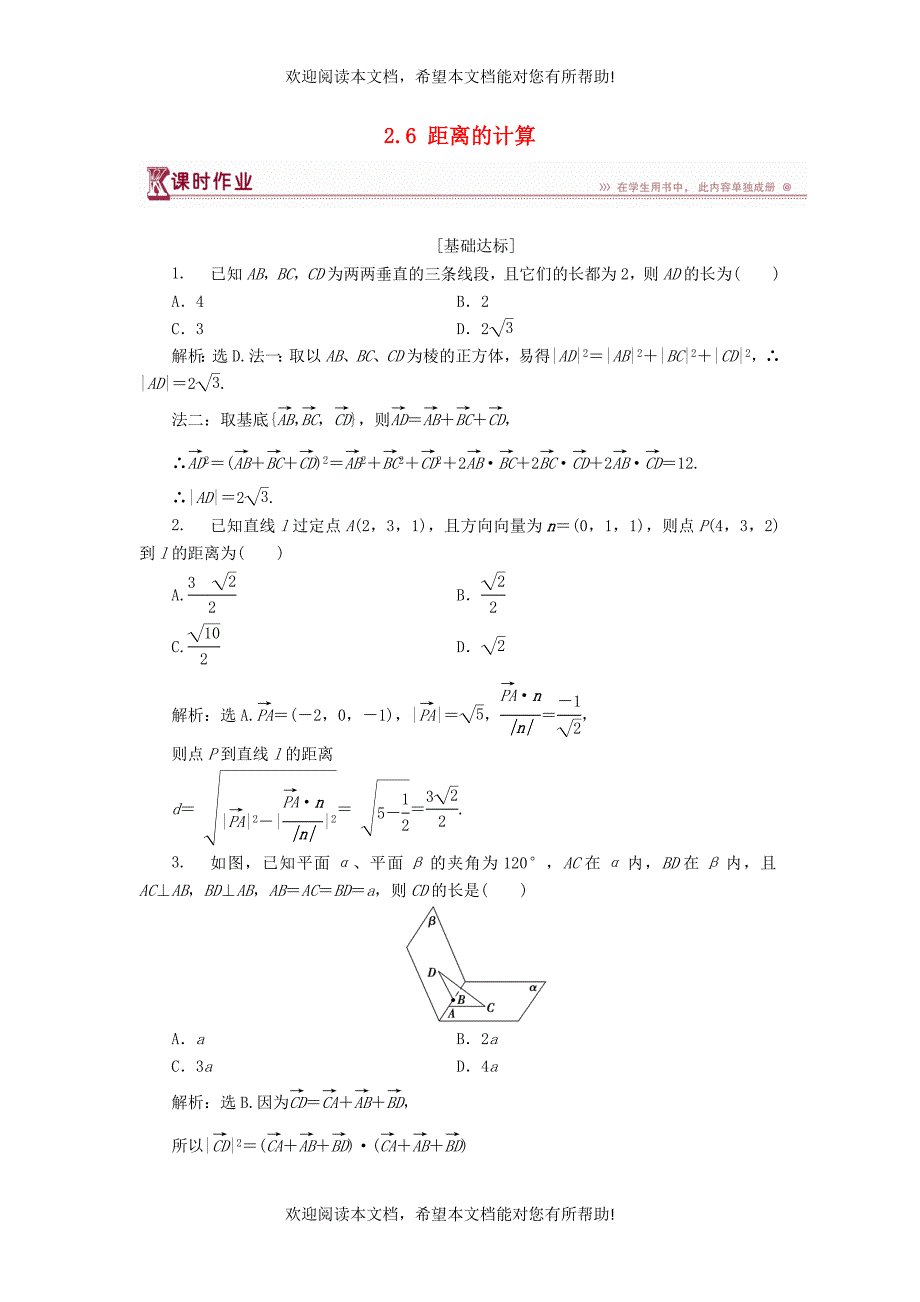 2018_2019学年高中数学第二章空间向量与立体几何2.6距离的计算课时作业北师大版选修2_1_第1页