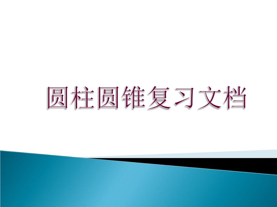 圆柱圆锥复习文档_第1页