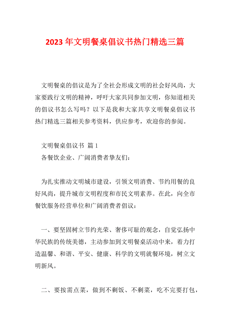 2023年文明餐桌倡议书热门精选三篇_第1页