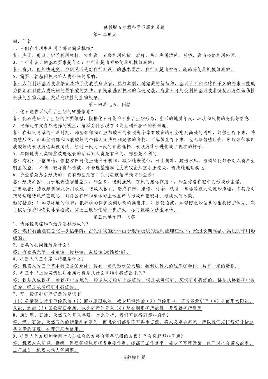 冀教版五年级科学下册简答题_第1页