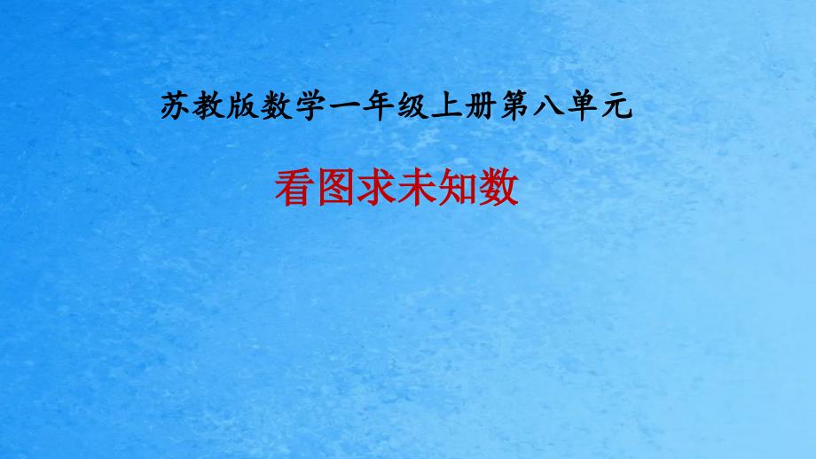 一年级上册数学第八单元第七课时看图求未知数苏教版ppt课件_第1页