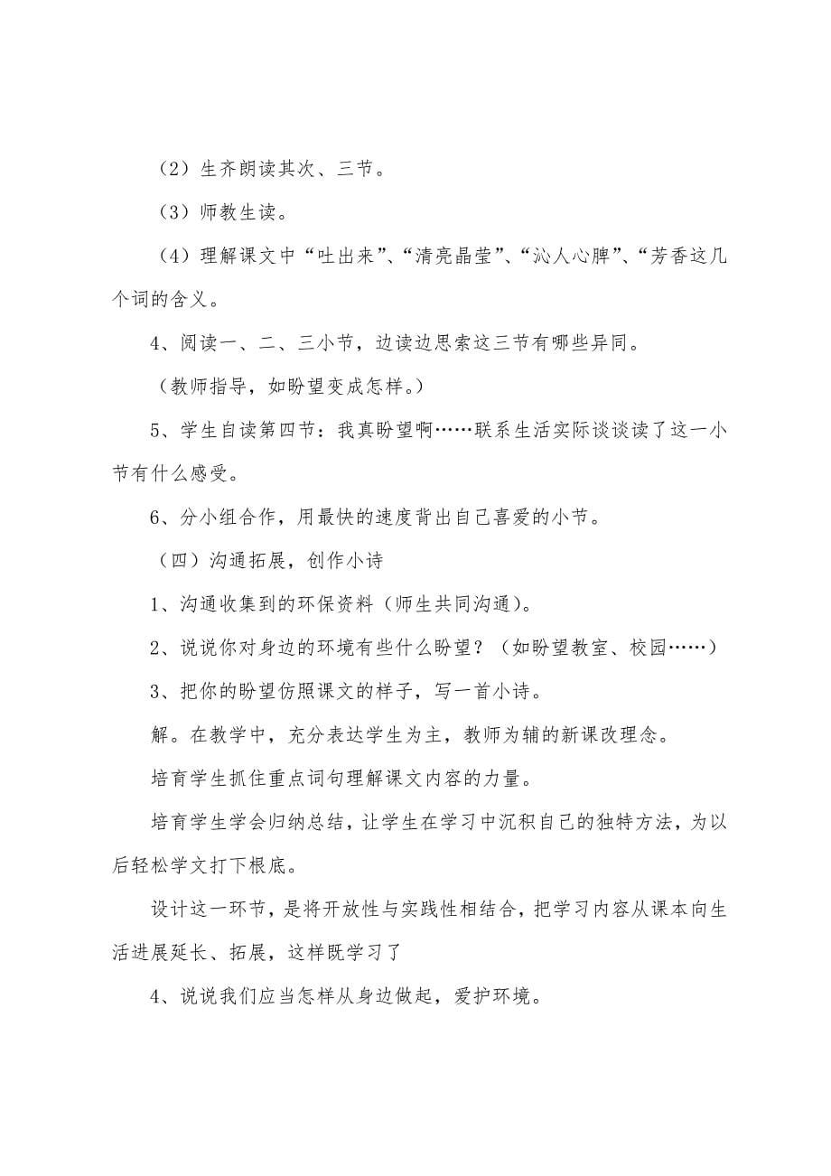 北师大版小学语文三年级上册语文《我真希望》说课稿.docx_第5页