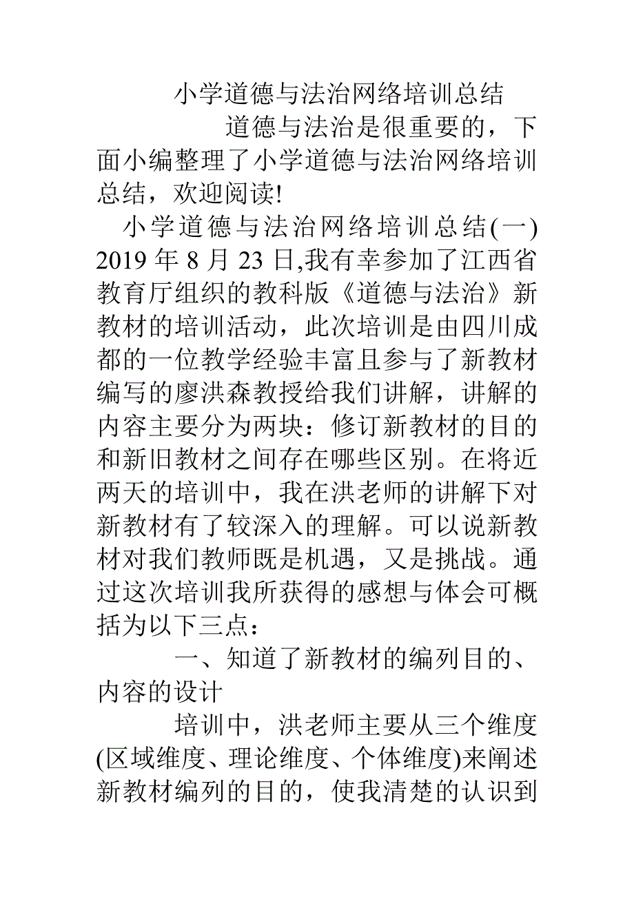 2020年小学道德与法治网络培训总结_第1页