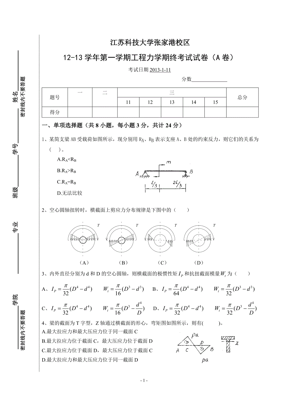 12~13学年第一学期工程力学试卷(A卷).doc_第1页