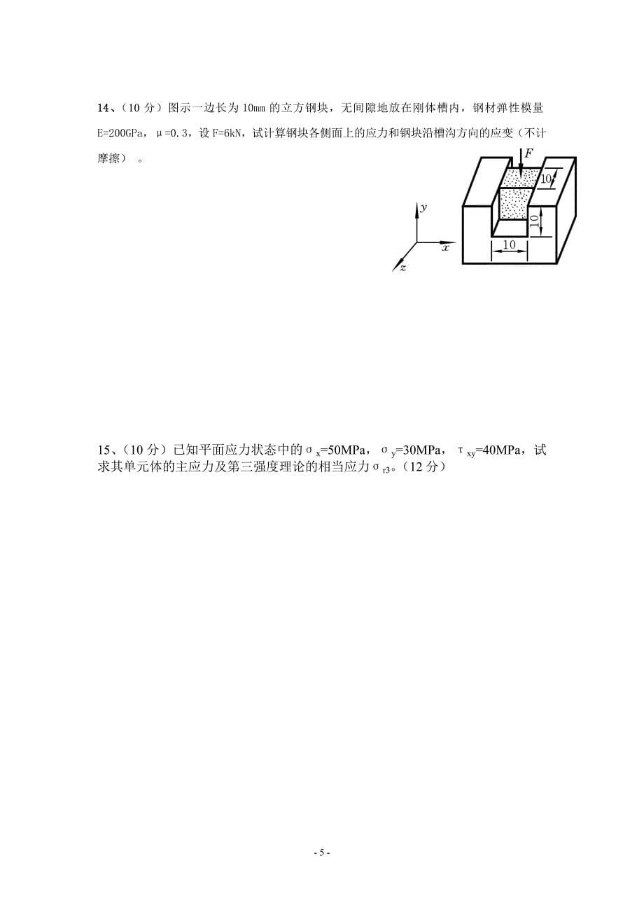 12~13学年第一学期工程力学试卷(A卷).doc_第5页