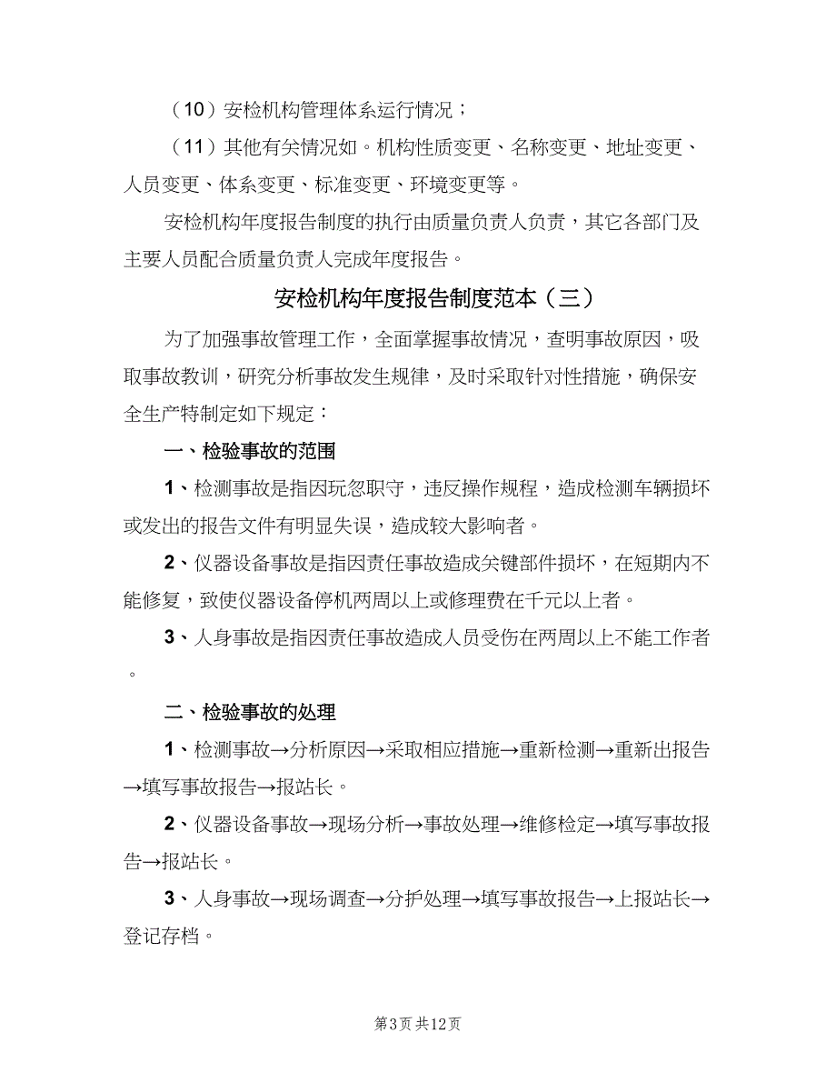 安检机构年度报告制度范本（7篇）.doc_第3页