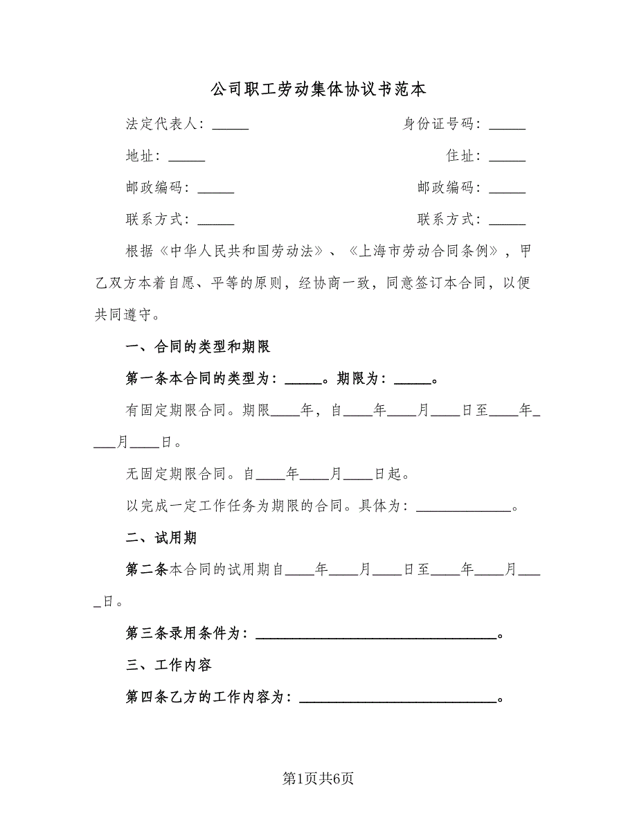 公司职工劳动集体协议书范本（2篇）.doc_第1页