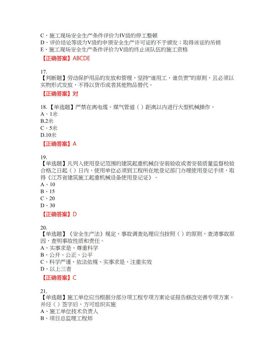 2022年江苏省建筑施工企业专职安全员C1机械类考试题库20含答案_第4页