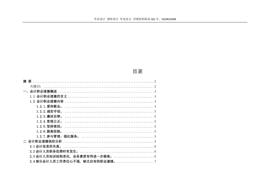 论会计人员的职业道德设计-精品-毕业论文.doc_第3页
