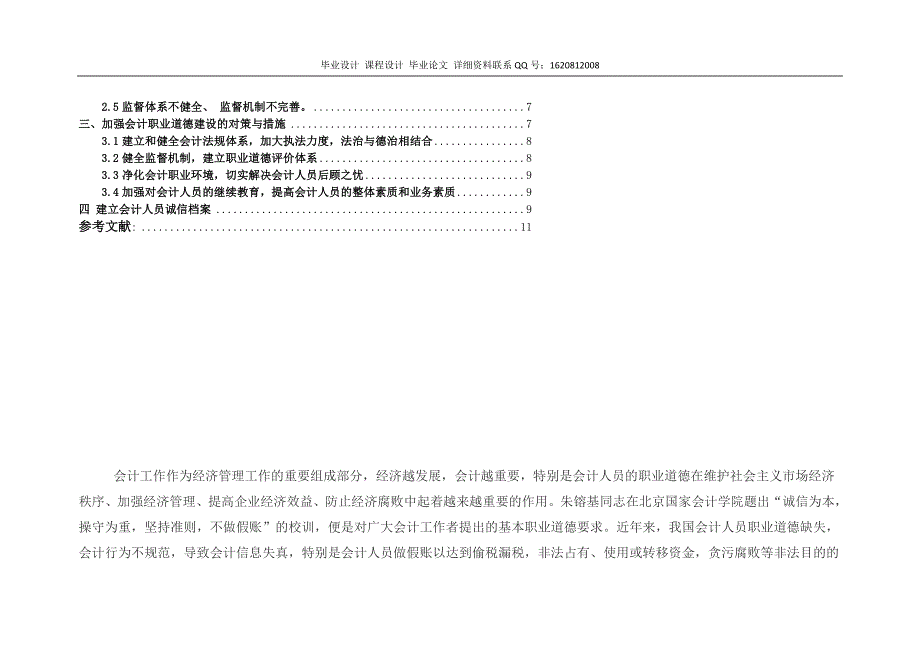 论会计人员的职业道德设计-精品-毕业论文.doc_第4页