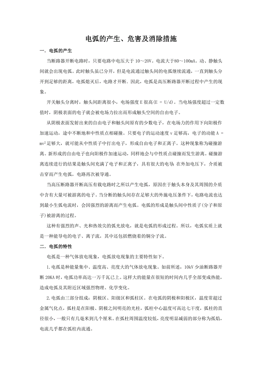 电弧的产生、危害及消除措施_第1页