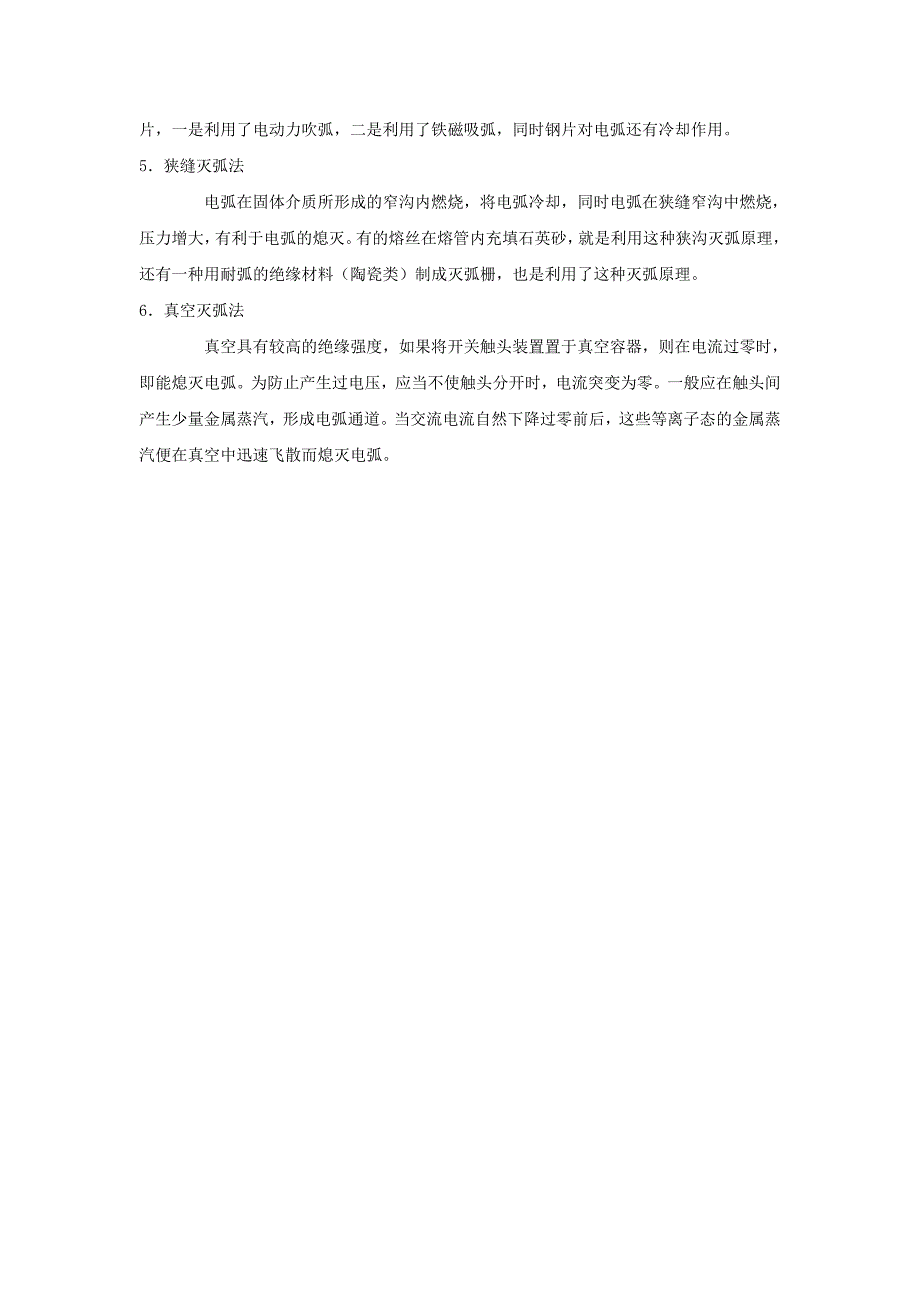 电弧的产生、危害及消除措施_第4页