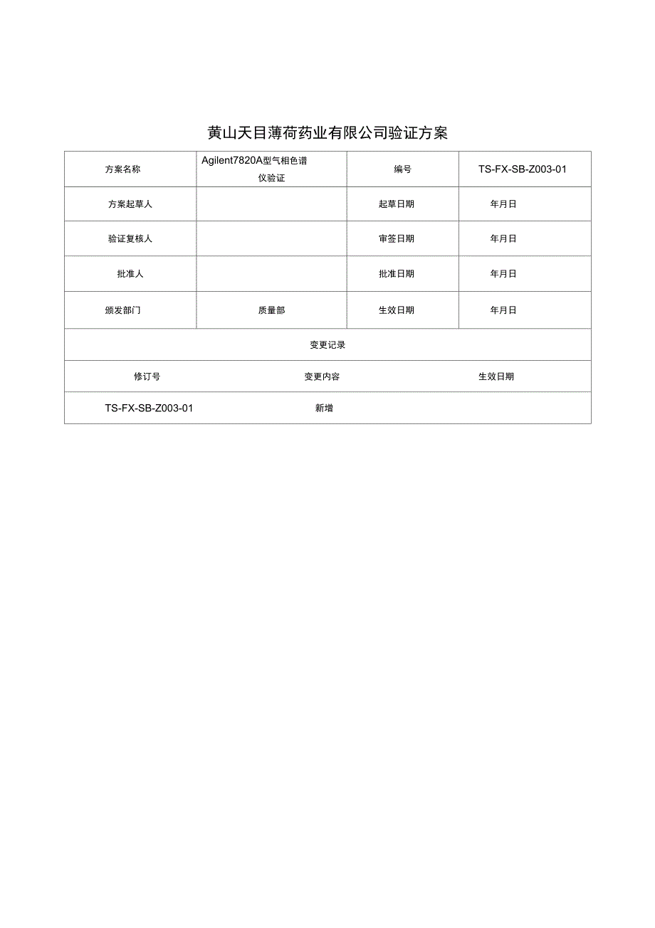 Agilent7820A型气相色谱仪验证_第2页