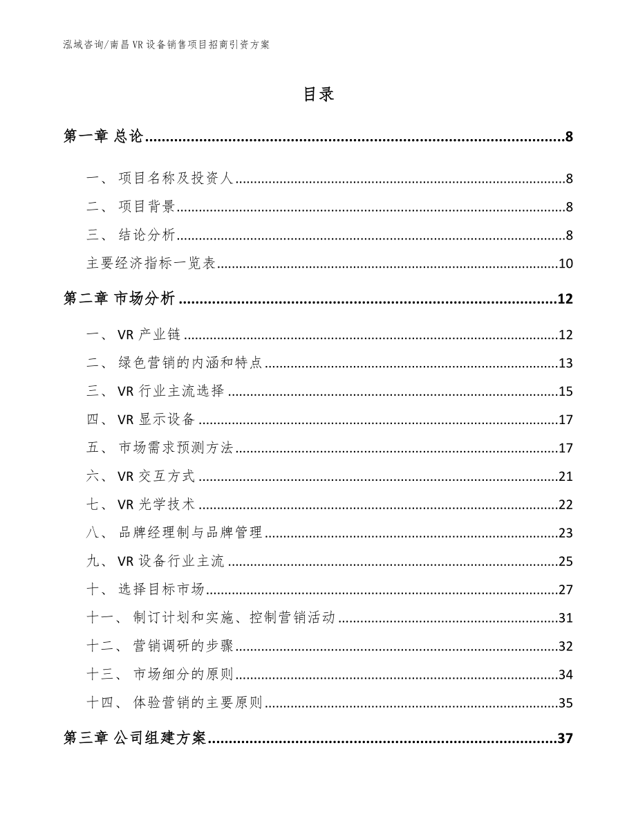 南昌VR设备销售项目招商引资方案_第2页