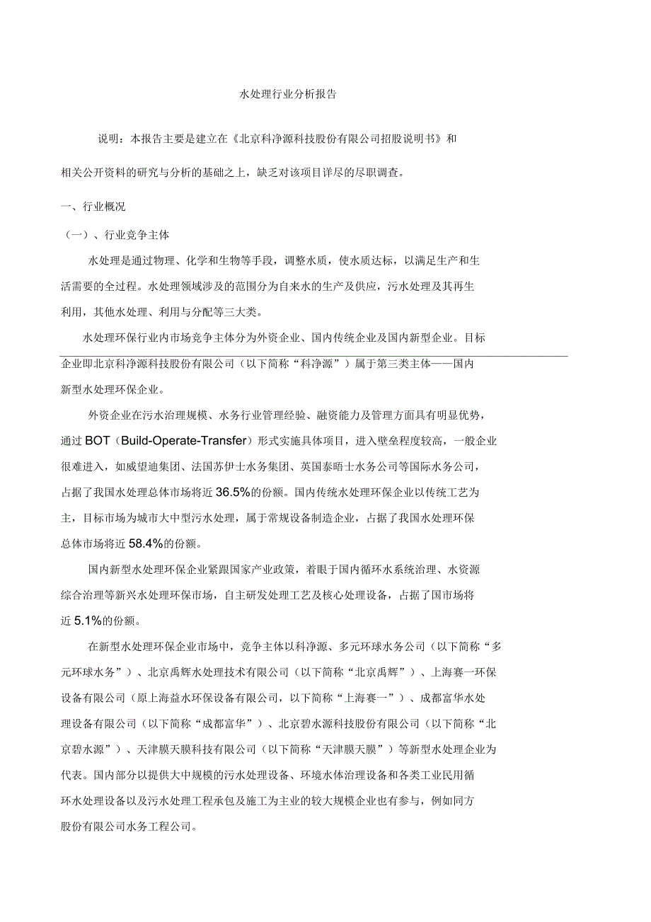 水处理行业分析报告_第1页