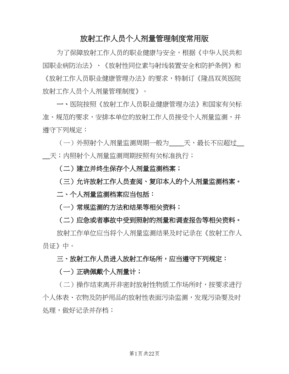 放射工作人员个人剂量管理制度常用版（8篇）_第1页