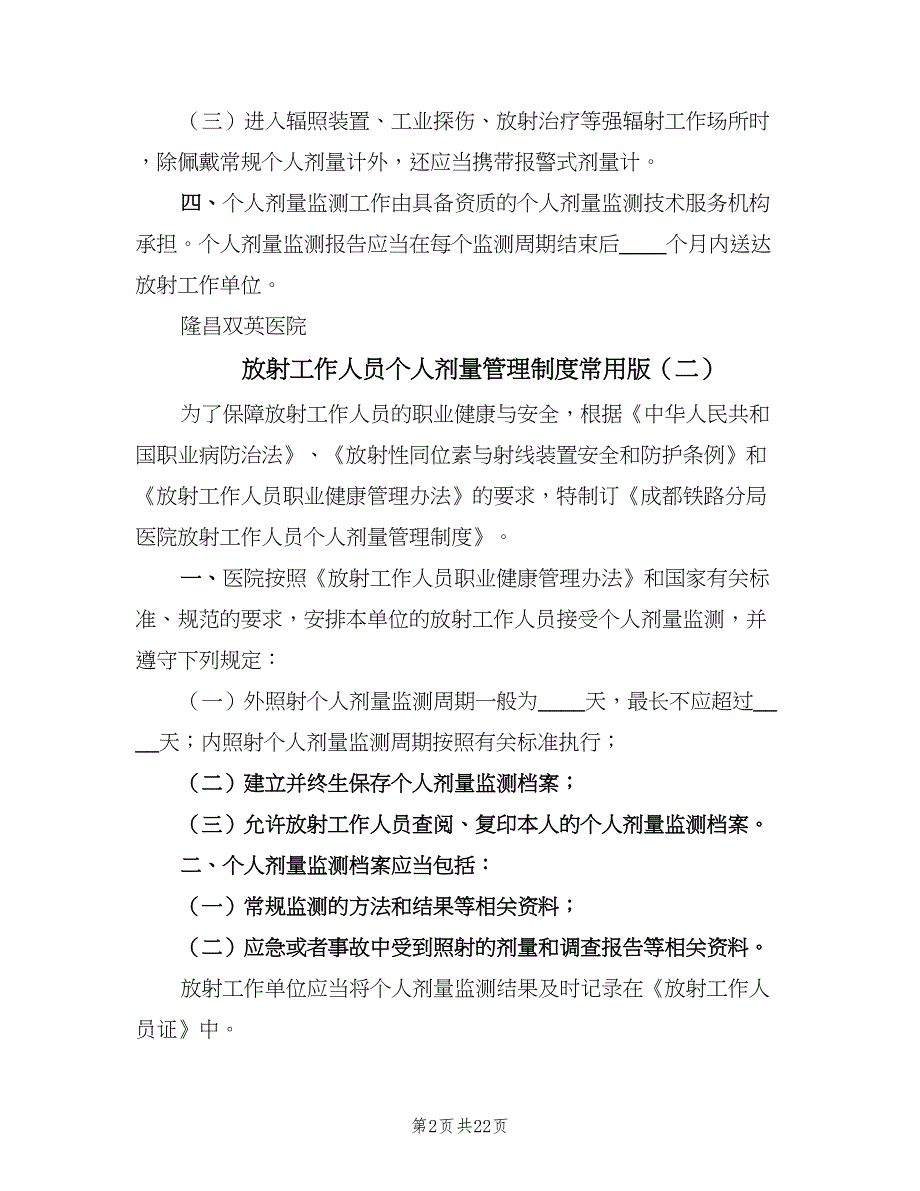 放射工作人员个人剂量管理制度常用版（8篇）_第2页