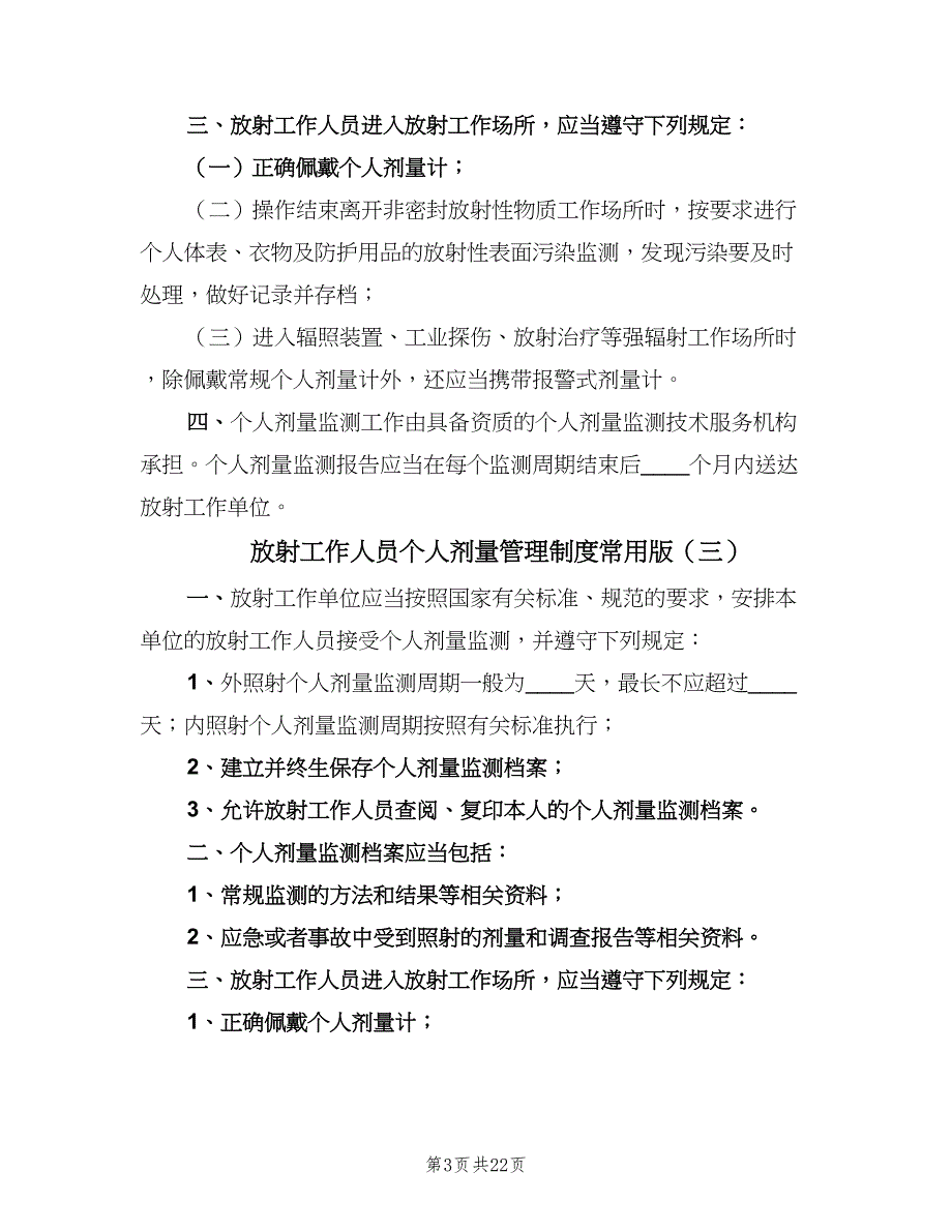 放射工作人员个人剂量管理制度常用版（8篇）_第3页