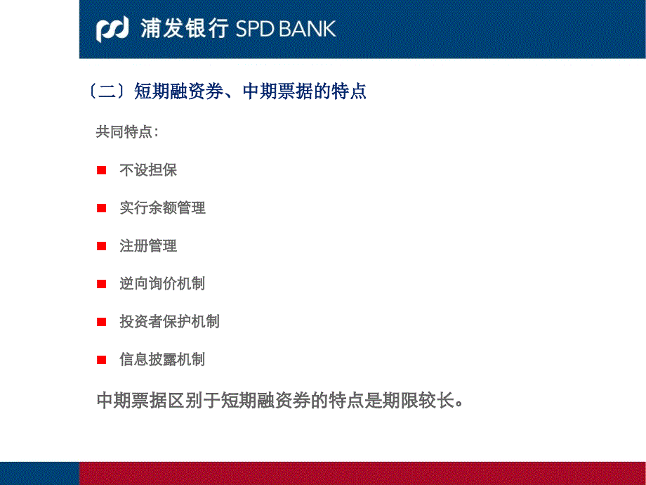 银行短期融资券、中期票据业务介绍_第4页