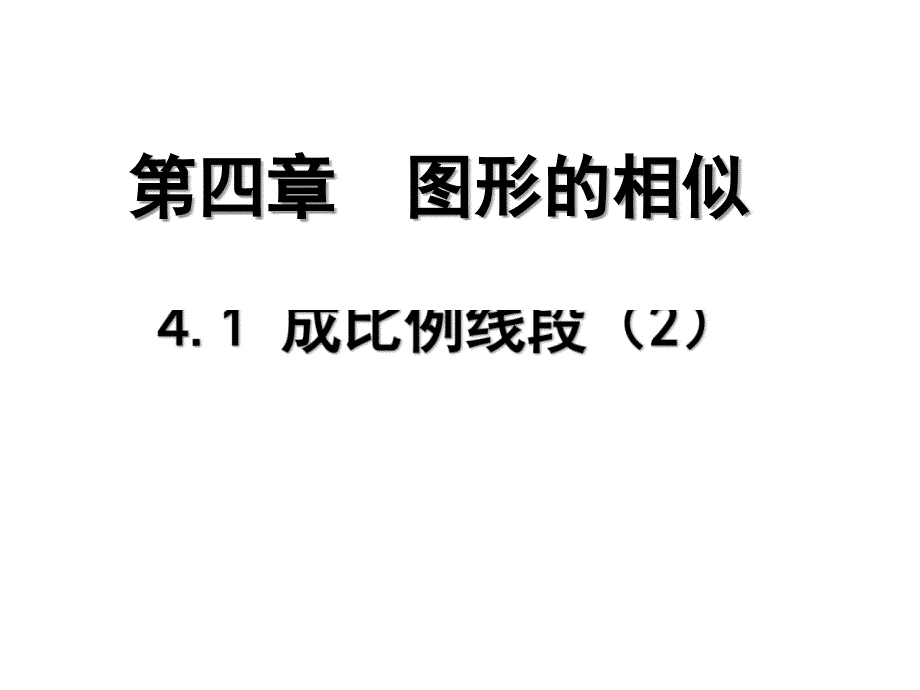 成比例线段2名师制作优质教学资料_第1页