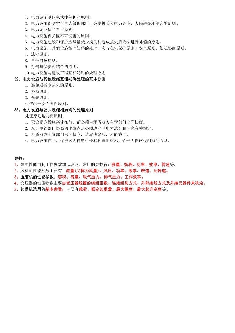 2012一建机电实务各类程序、原则、参数(共6页)_第5页