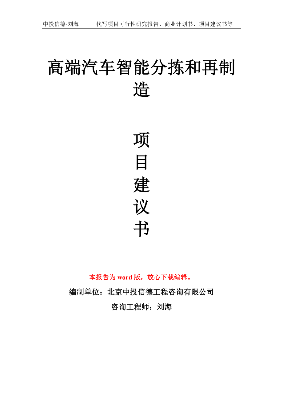 高端汽车智能分拣和再制造项目建议书写作模板_第1页