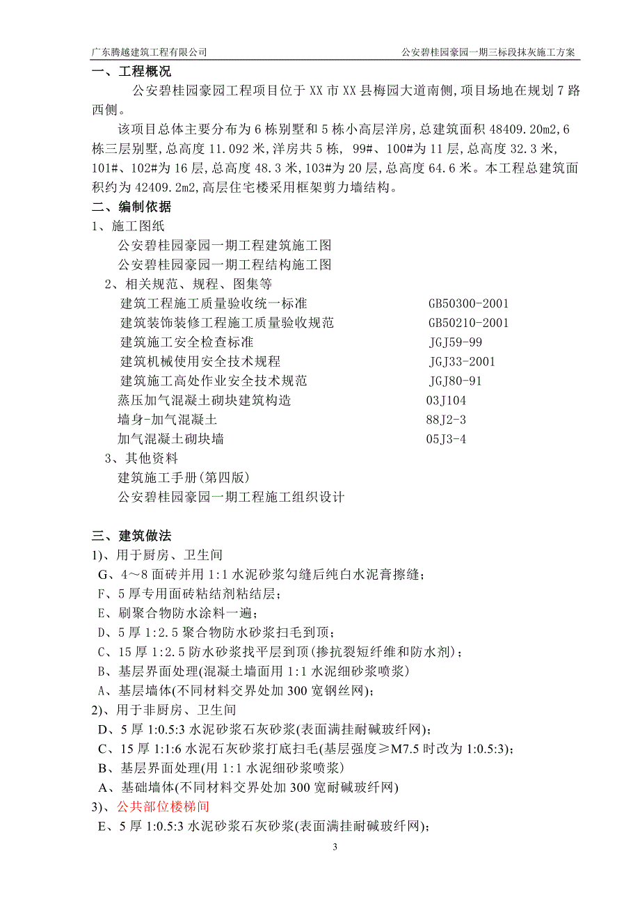 碧桂园抹灰工程施工方案范本_第3页