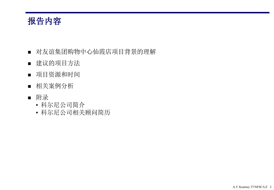 友谊集团购物中心仙霞店未来购物中心的市场定位和功能设计建议书课件_第2页