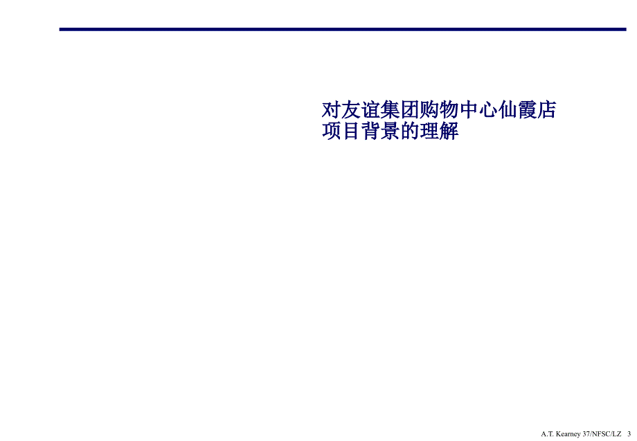 友谊集团购物中心仙霞店未来购物中心的市场定位和功能设计建议书课件_第3页