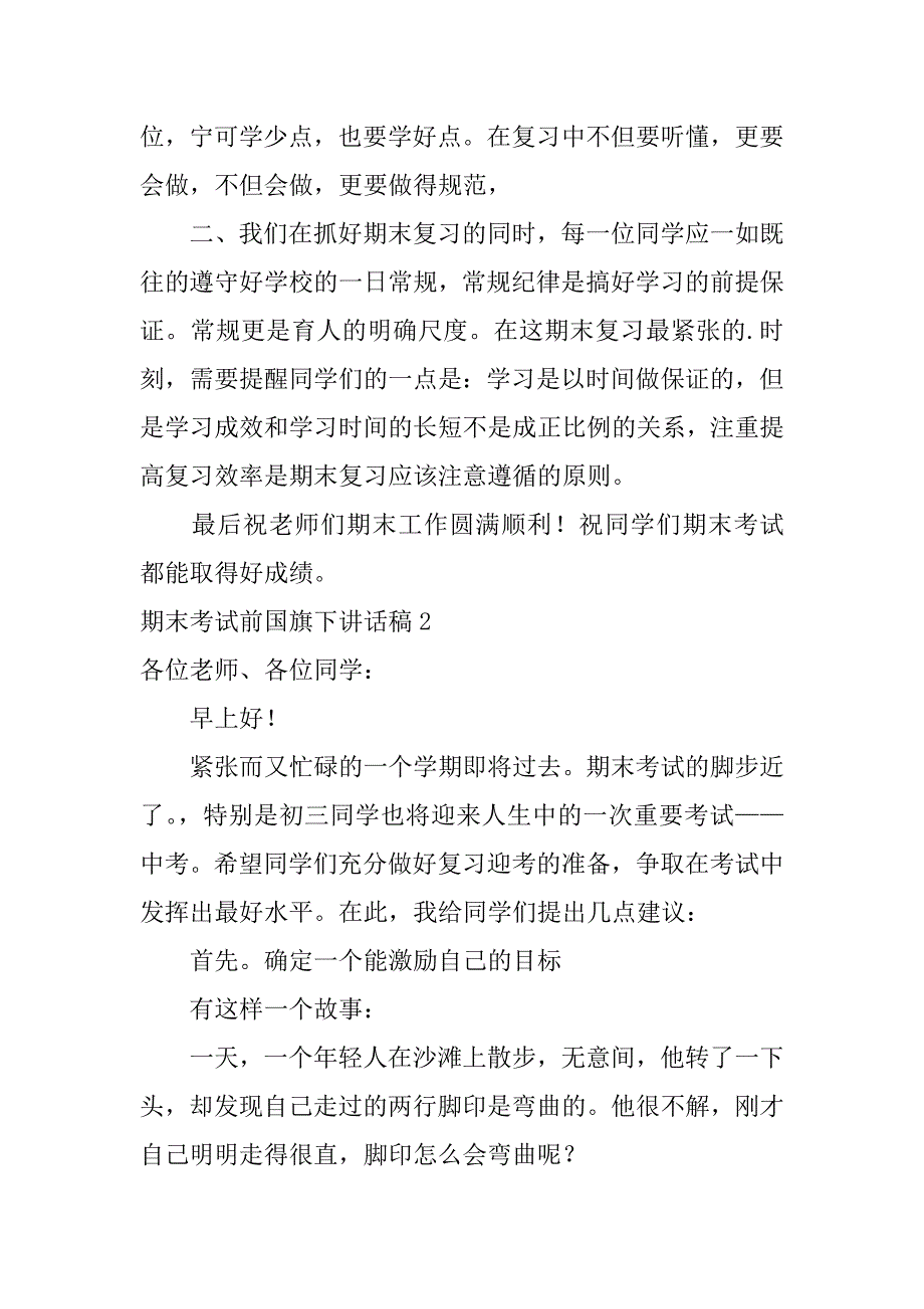 期末考试前国旗下讲话稿3篇(关于期末考试的国旗下讲话稿)_第2页