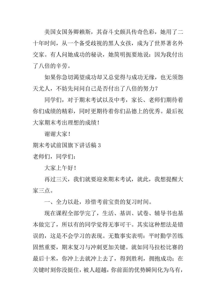 期末考试前国旗下讲话稿3篇(关于期末考试的国旗下讲话稿)_第4页