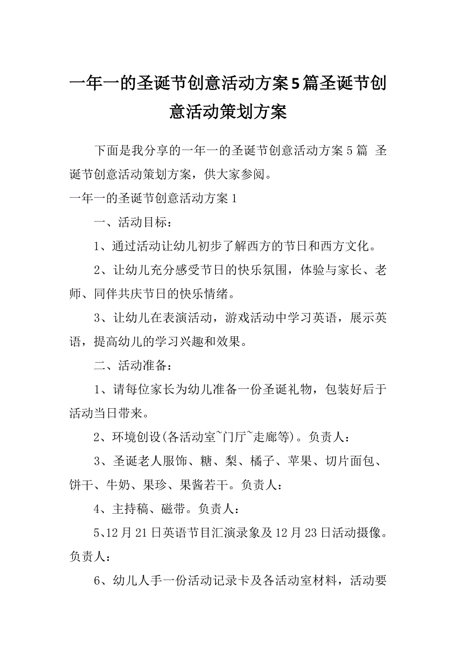 一年一的圣诞节创意活动方案5篇圣诞节创意活动策划方案_第1页