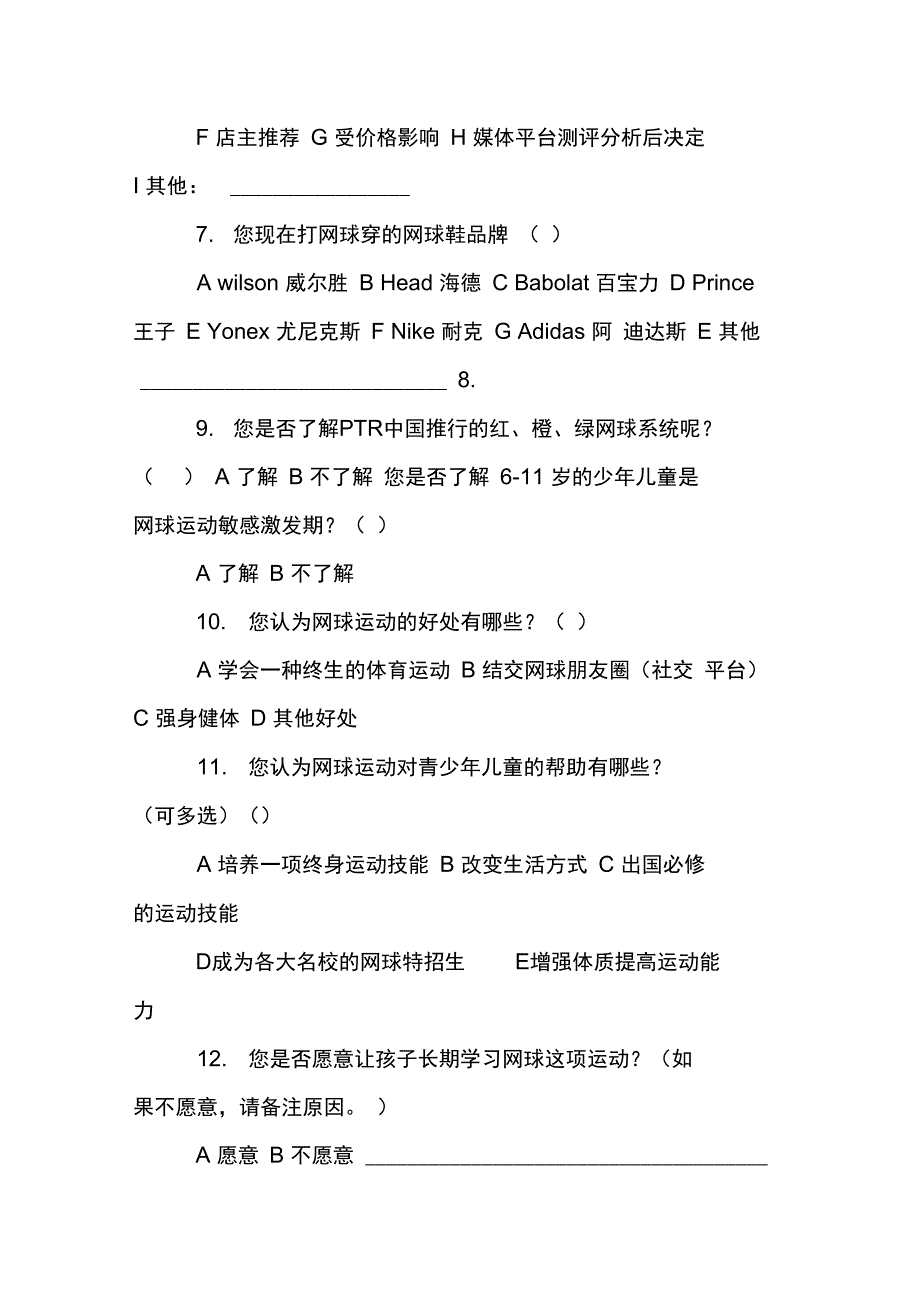 网球调查报告问卷_第2页