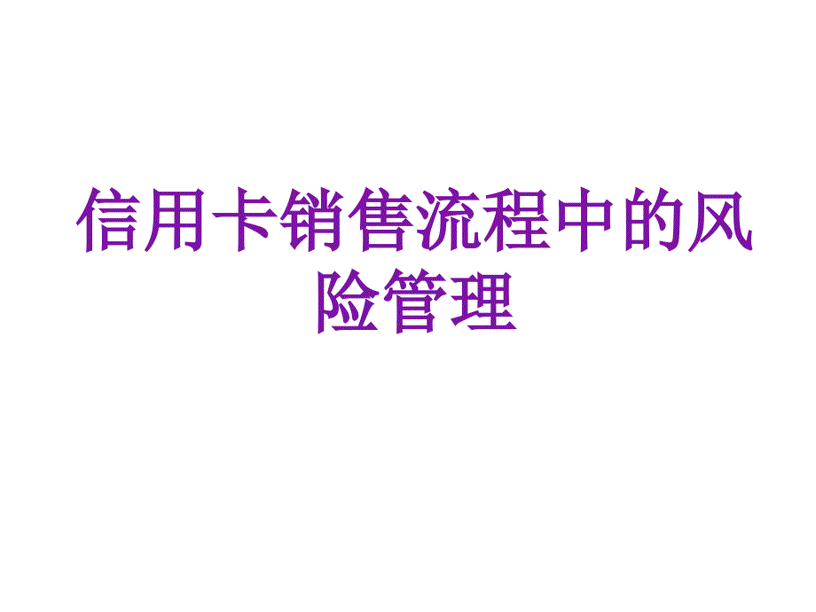 信用卡销售流程中的风险管理_第1页