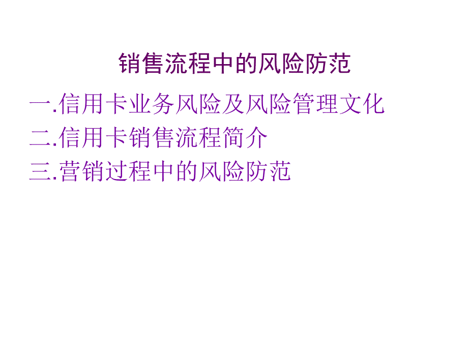 信用卡销售流程中的风险管理_第2页