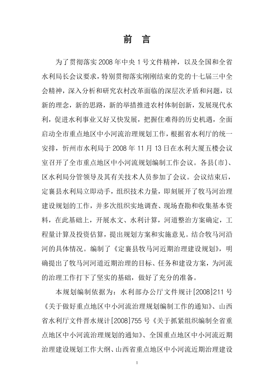 定襄县中小河流治理建设规划报告近期改2_第1页