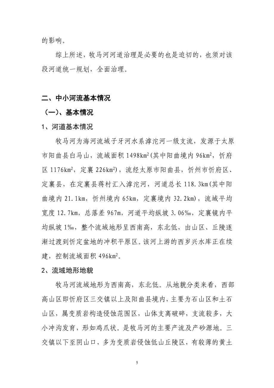 定襄县中小河流治理建设规划报告近期改2_第5页
